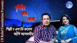 Prithibir Kach Theke  পৃথিবীর কাছ থেকে   Ankhi Alamgir -S D Rubel  Duet Song  SDRF