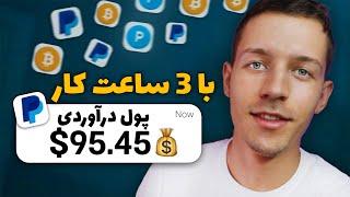 درآمد دلاری واقعی  با 3 ساعت کار 95.45$ کسب درآمد دلاری