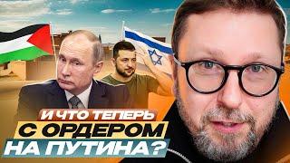 И что теперь с ордером на Путина?