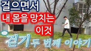 걸으면서 내 몸을 망치는 이것은