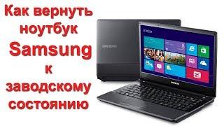 Как вернуть ноутбук  Samsung к заводскому состоянию Samsung Recovery Solution