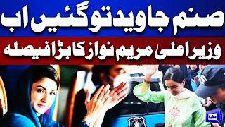 Breaking News Big Blow For Sanam Javed  CM Maryam Nawaz Big Decision  Supreme Court  Dunya News