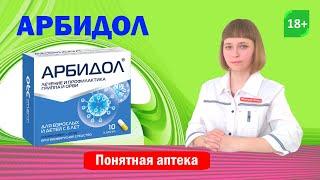 Арбидол ОРВИ грипп А и В коронавирус пневмония рецидивирующая герпетическая инфекция.