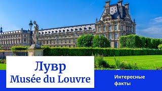 Лувр - парижская сказка. Интересные факты о Лувре. Путешествие по Франции. Louvre Paris France