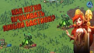 КАК ЛЕГКО ПРОБИВАТЬ ЛЮБОЙ БАСТИОН? ГАЙД LORDS MOBILE