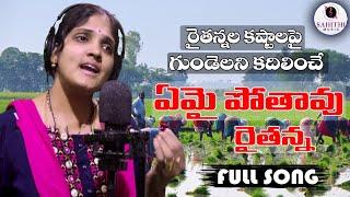 Emai Pothavu Raithanna Super Hit Telugu Farmer Folk Song 2021  Harini  Kuna Praveen Sahithi Music