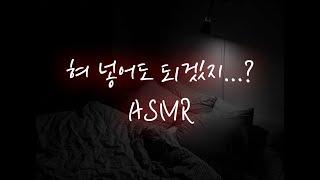 잠들어 있는 여자친구를...│중저음 asmr