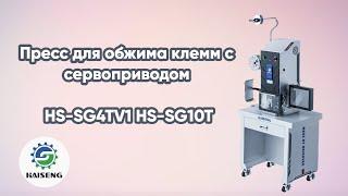 Пресс для обжима клемм с сервоприводом HS-SG4TV1 HS-SG10T