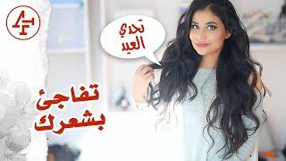 تطويل الشعر وزيادة كثافته ب 14 يوم. تحدي العيد 2. Grow your hair challenge