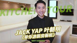 Kitchen Tour 带你游厨房橱柜 Jack Yap 叶朝明 @ Unity Kitchen #3