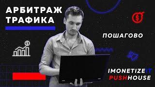 ПОШАГОВЫЙ ЗАРАБОТОК НА АРБИТРАЖЕ ТРАФИКА С НУЛЯ  ЧАСТЬ 1