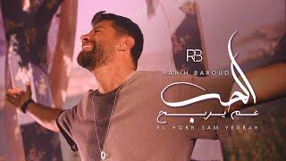 Rabih Baroud - El Hobb 3am Yerbah Official Music Video  ربيع بارود - الحب عم يربح