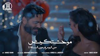 كليب اغنية موحشتكيش - تامر حسني Mawahashtekish - Tamer Hosny