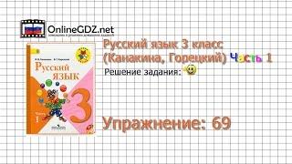 Упражнение 69 - Русский язык 3 класс Канакина Горецкий Часть 1