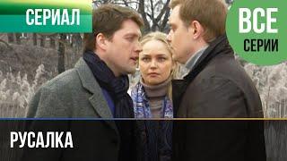 ▶️ Русалка Все серии - Мелодрама  Русские мелодрамы