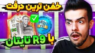 بهترین تیم درفت فیفا ۲۳ من با رونالدو نازاریو تایتان  خوردم به حریف ایرانی  FIFA 23 Best Draft