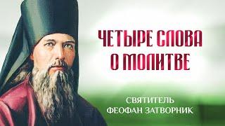 Четыре слова о молитве — Взыщите Господа — свт. Феофан Затворник