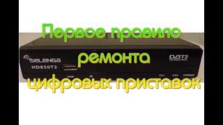 Первое правило при ремонте цифровых приставок SELENGA HD850T2