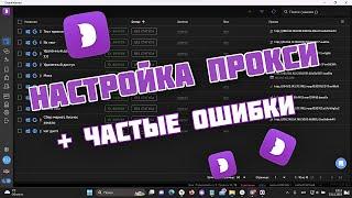 КАК НАСТРОИТЬ ПРОКСИ В DOLPHIN ANTY