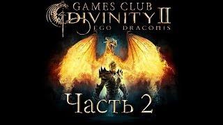 Прохождение игры Divinity 2 Кровь драконов часть 2