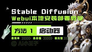 【Stable Diffusion】超详细 快速 本地安装部署教学方法一：启动器