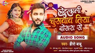 ओठलाली पोछवावे दोसरा से #Hero Babu  Othlali Pochhwawe Dosra Se #2023 Ka New Bhojpuri Song