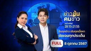 ข่าวข้นคนข่าว  8 ต.ค.67  FULL  NationTV22