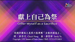 【獻上自己為祭復興的火】官方歌詞版MV Official Lyrics MV - 讚美之泉敬拜讚美 6