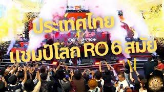 Ragน่ารู้ EP.4  ประวัติศาสตร์ RWC Ragnarok World Championship