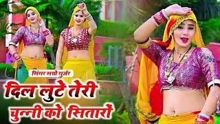 Remix Rasiya  छोरी दिल लूटे तेरी चुन्नी को सितारों  Teri Chunni Ko Sitaro  Satto Gurjar Rasiya