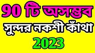 অসাধারণ 90 টি বড় নকশী কাঁথার ডিজাইন একসাথেNakshi kanthaLatest nokshi Katha design picture 2023