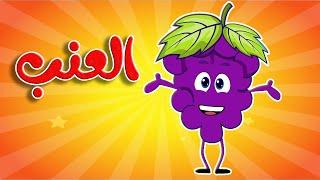 أنشودة العنب - قناة أسرتنا  Osratouna tv