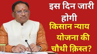 इस दिन जारी होगी किसान न्याय योजना की चौथी क़िस्त  राजीव गांधी किसान न्याय योजना को लेकर बड़ी ख़बर