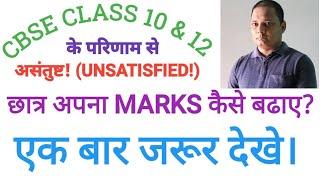 UNSATISFIED CBSE CLASS 10TH &12TH RESULTS ? STUDENTS  HOW TO IMPROVE  YOUR MARKS IN BOARD.