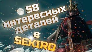 58 интересных деталей в Sekiro Shadows Die Twice