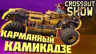 Crossout Show Карманный камикадзе