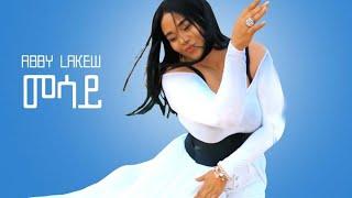Ethiopian Music  Abby Lakew - Messay  መሳይ - New Ethiopian Music 2020 Official Video