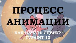 Как сделать сцену в анимации? С чего начать  Анализ сцены лис и кот  Speedpaint tvpaint 10