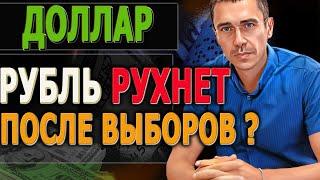 ДОЛЛАР РУБЛЬ РУХНЕТ Точки входа СЕГОДНЯ Курс Доллара Каким будет курс доллара после ОБВАЛА нефти