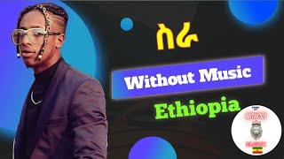 Skat Nati - Sira  ስራ Without Music Ethiopiaparody