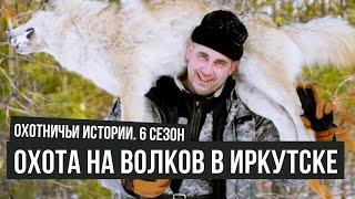 Охота на волка в Иркутске \ Охотничьи истории \ #14