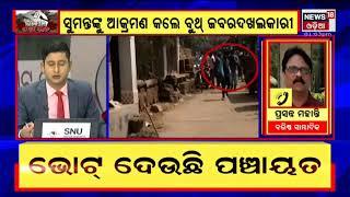 Attack On News18 Reporter And Cameraman At Puri Kanasa   ବରିଷ୍ଠ ସାମ୍ବାଦିକଙ୍କ ନିନ୍ଦା