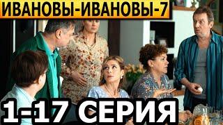Ивановы-Ивановы 7 сезон 1 2 3 4 5 6 7 8-17 серия - анонс и дата выхода 2024