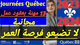 جوغني كيبيك  13 مهنة فانتظاركم وفرصة الهجرة بعقود عمل مجانية لا تضيعو الفرصة journée québec