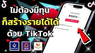 หาเงินจาก tiktok มือใหม่ วิธีสร้างเงินง่ายๆ ไม่ต้องลงทุนซักบาท