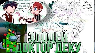  Злодей- доктор Деку «комикс Моя Геройская  Академия. MHAMy Hero Academia comics стекло