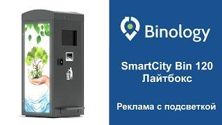 Умный контейнер Binology - Smart City Bin 120 Lightbox с боковыми рекламными панелями Стрит формат