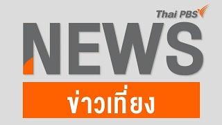 ข่าวเที่ยงไทยพีบีเอส  13 ต.ค. 66