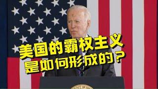 美国为什么要称霸世界？所谓的霸权主义到底是什么？