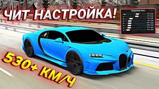 САМАЯ БЫСТРАЯ ЧИТ НАСТРОЙКА НА BUGATTI CHIRON В Car parking multiplayer